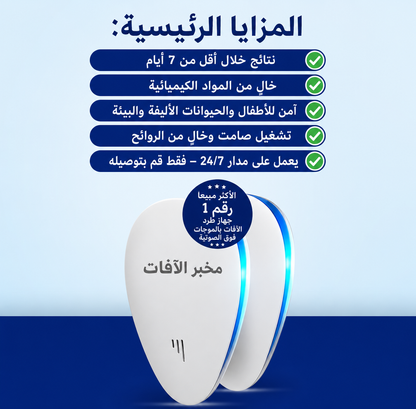 جهاز بيست لاب™ 2026 المُطوّر لطرد الآفات - تخلص من الآفات نهائياً
