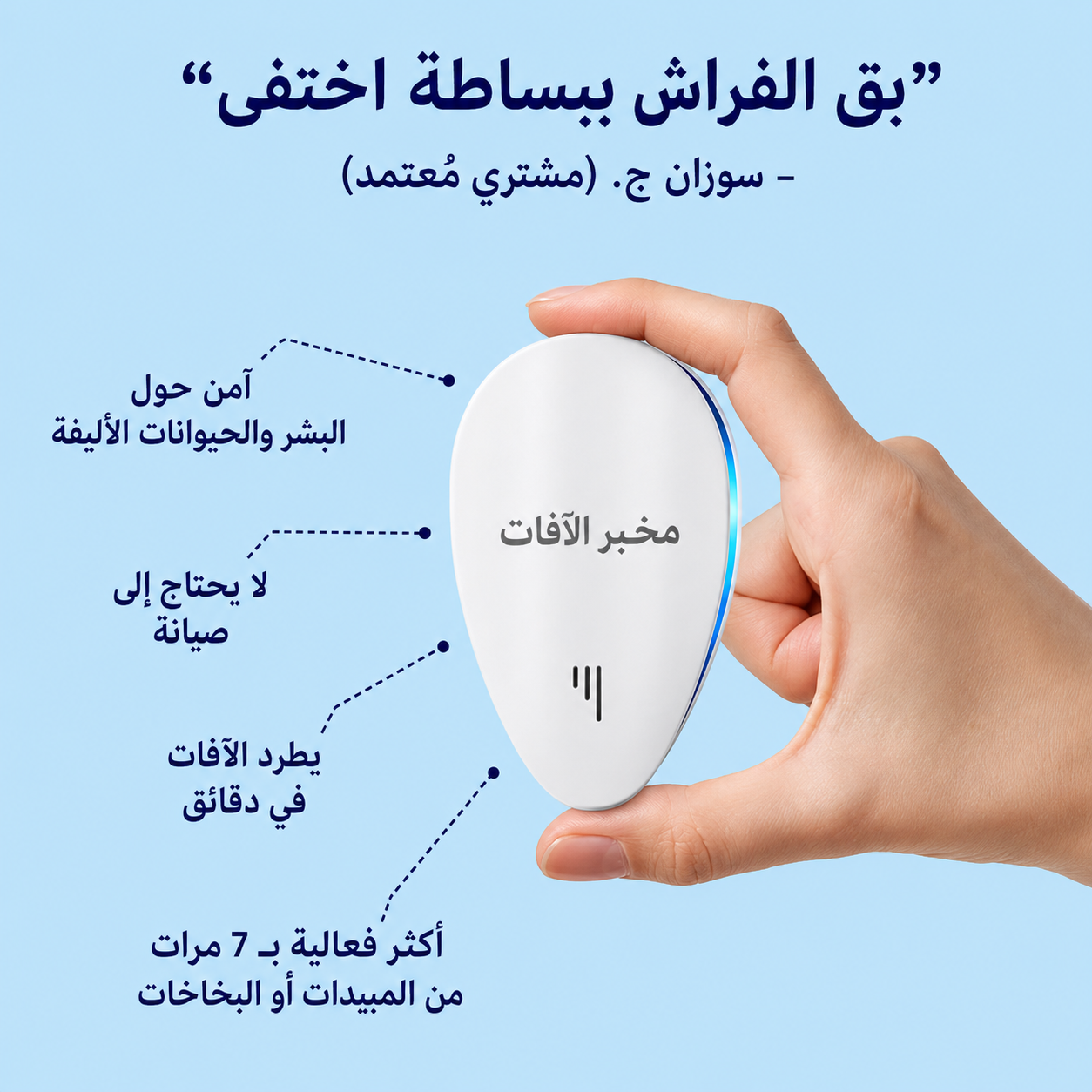 جهاز بيست لاب™ 2026 المُطوّر لطرد الآفات - تخلص من الآفات نهائياً