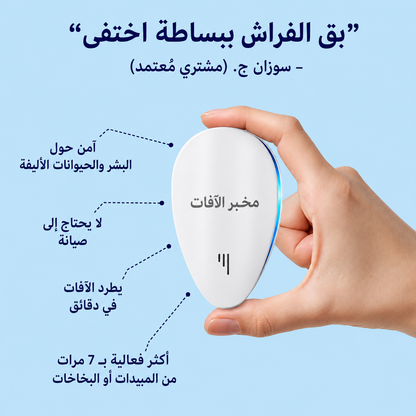 جهاز بيست لاب™ 2026 المُطوّر لطرد الآفات - تخلص من الآفات نهائياً